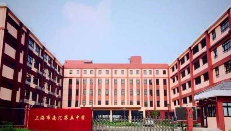 上海南匯第五中學(xué)