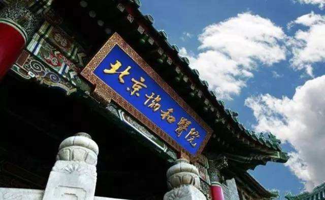 北京協(xié)和醫(yī)學(xué)院