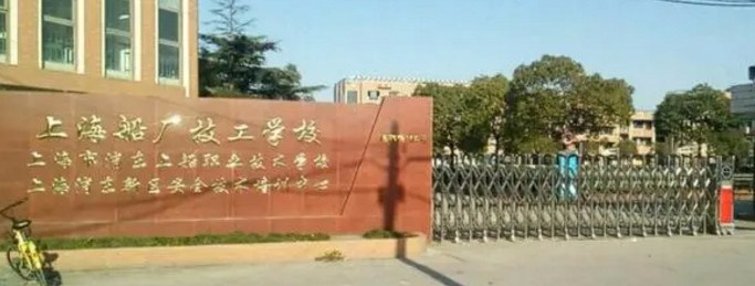 上海船廠技工學(xué)校
