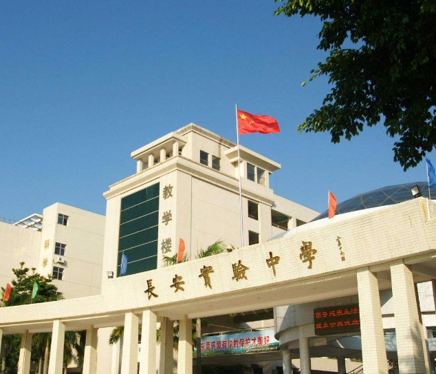 東莞長安實(shí)驗(yàn)中學(xué)
