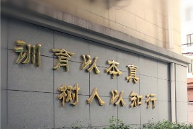 上海時(shí)代中學(xué)