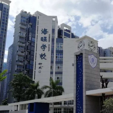 深圳海旺學(xué)校
