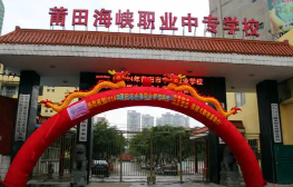 莆田海峽職業(yè)中專學(xué)校