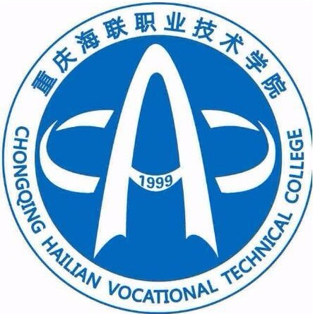 重慶海聯(lián)職業(yè)技術(shù)學(xué)院