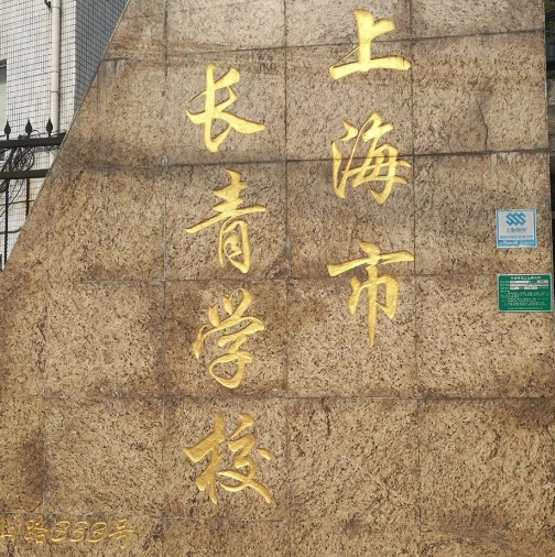 上海長(zhǎng)青學(xué)校