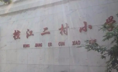 上海控江二村小學(xué)