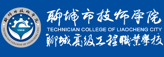 聊城市技師學(xué)院