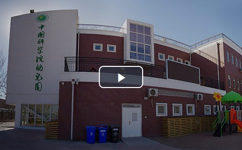 北京中國科學(xué)院幼兒園