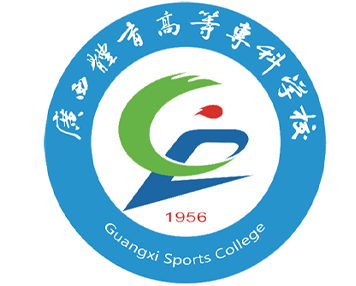 南寧廣西體育高等專(zhuān)科學(xué)校