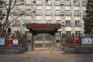 北京和平里第九小學(xué)