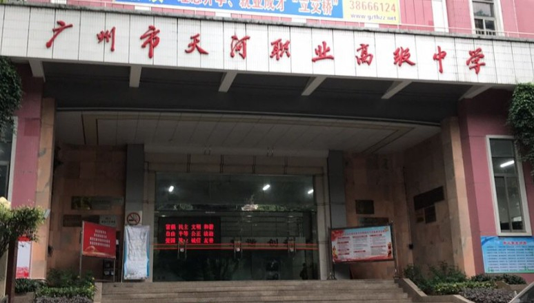 廣州市天河職業(yè)高級(jí)中學(xué)