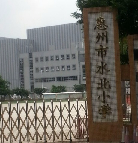惠州市水北小學(xué)