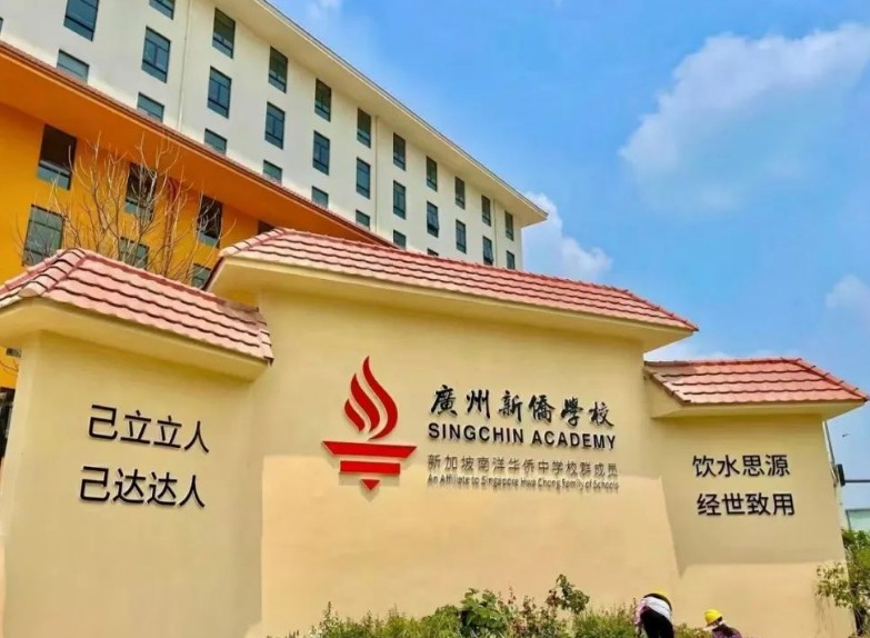 廣州新僑學(xué)校