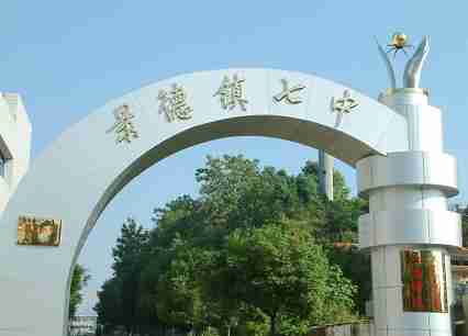 景德鎮(zhèn)市第七中學(xué)