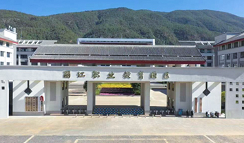 麗江職業(yè)技術(shù)學(xué)院