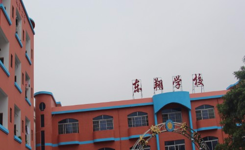 東莞石排東翔學(xué)校（九年一貫制）