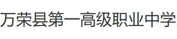 運(yùn)城萬榮縣第一高級職業(yè)中學(xué)