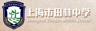 上海田林中學(xué)