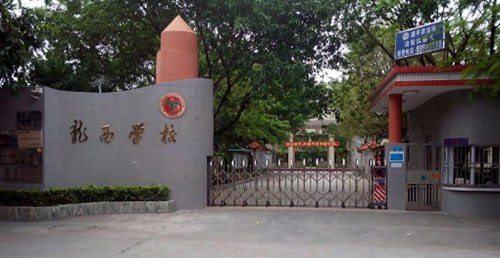 深圳龍西小學(xué)