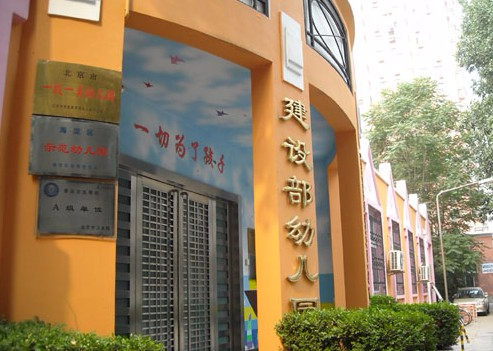 北京住房和城鄉(xiāng)建設部幼兒園
