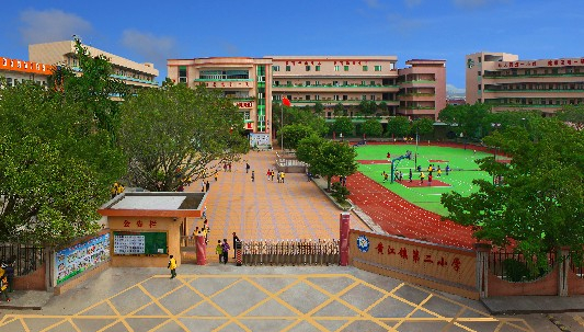 東莞黃江鎮(zhèn)第二小學