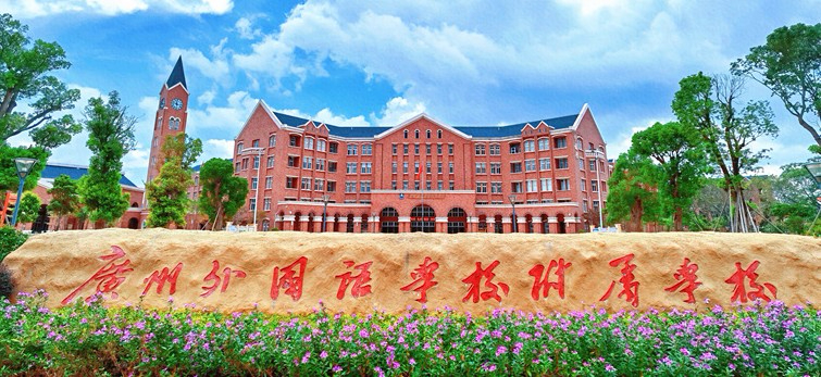 廣州廣州外國語學(xué)校附屬學(xué)校