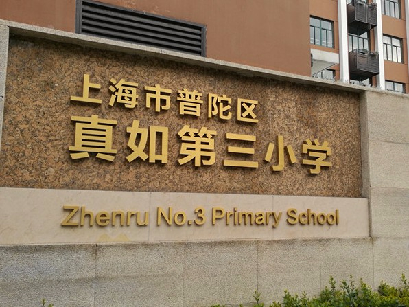 上海真如第三小學(xué)