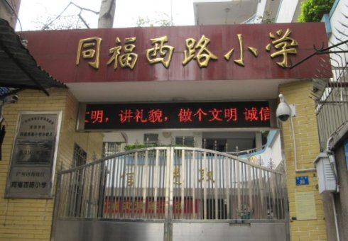 同福西路小學(xué)