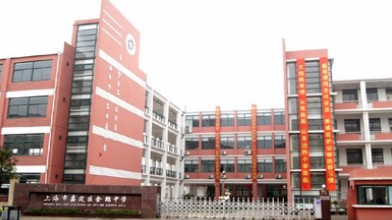 上海金鶴學(xué)校(九年一貫制)