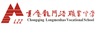 重慶市龍門浩職業(yè)中學(xué)校
