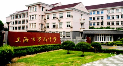 上海羅南中學(xué)