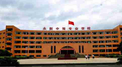 撫州永新中等專業(yè)學(xué)校