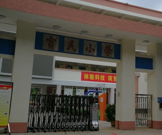 深圳寶民小學(xué)