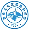 秦皇島市藝新藝術(shù)中等職業(yè)學(xué)校