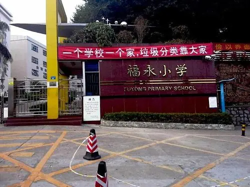 深圳福永小學