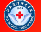 濟(jì)南護(hù)理職業(yè)學(xué)院