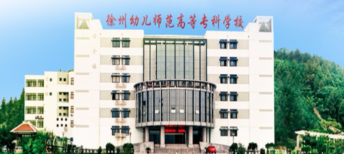 徐州幼兒師范高等?？茖W(xué)校
