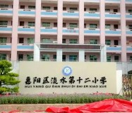 惠州惠陽區(qū)淡水第十二小學(xué)