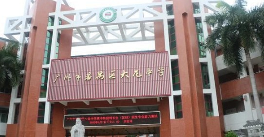 廣州大龍中學(xué)