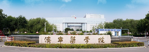 濟(jì)寧醫(yī)學(xué)院