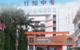 廣州白云行知職業(yè)技術(shù)學(xué)校