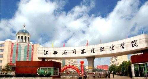 江西應(yīng)用工程職業(yè)學(xué)院 江西應(yīng)用工程職業(yè)學(xué)院