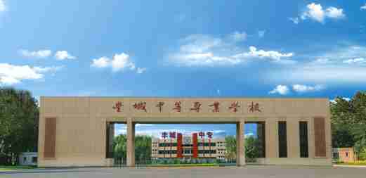 豐城中等專業(yè)學(xué)校