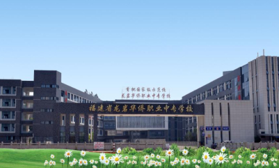 福建省龍巖華僑職業(yè)中專學校
