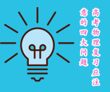 ?高考物理復(fù)習(xí)應(yīng)注意的四大問題