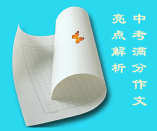 中考語文滿分作文亮點(diǎn)解析：抒寫真情