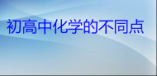 初中化學與高一化學的不同點是什么？
