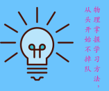 物理學(xué)科掌握學(xué)習(xí)方法，從頭開始不掉隊