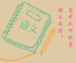 語文成績平平 如何在高中迎頭趕上？注意這