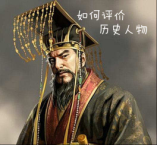 文科生必備技能－如何評(píng)價(jià)歷史人物